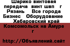 Шарико винтовая передача, винт швп .(г. Рязань) - Все города Бизнес » Оборудование   . Хабаровский край,Комсомольск-на-Амуре г.